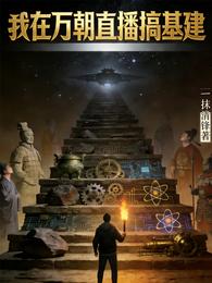我在万朝直播搞基建 封面