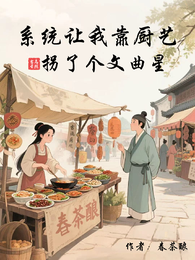 系统让我靠厨艺拐了个文曲星 封面