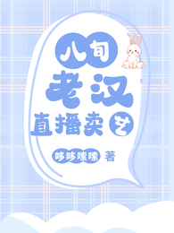 八旬老汉直播卖艺 封面