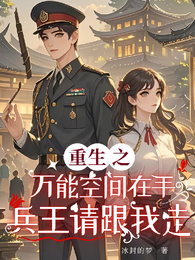 重生之万能空间在手兵王请跟我走 封面