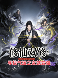 道侣反馈辅助点,我无敌了 封面