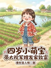 四岁小萌宝,带大院军嫂发家致富 封面
