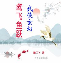 武侠玄幻鸢飞鱼跃 封面