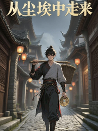 从尘埃中走来 封面