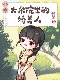 大杂院里的娇美人【八零】 封面
