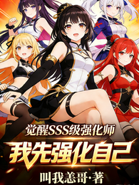 觉醒3S级强化师,我先强化自己 封面