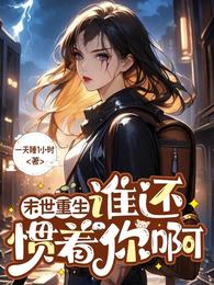 末世重生谁还惯着你啊 封面