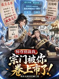 师尊别裁我,宗门被你卷上市了! 封面