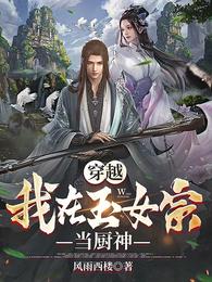 穿越：我在玉女宗当厨神 封面