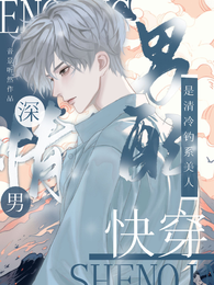 快穿:深情男配是清冷钓系美人 封面
