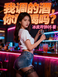 我调的酒，你敢喝吗？ 封面