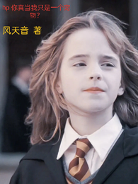 hp你真当我只是一个宠物? 封面