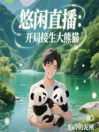 悠闲直播:开局接生大熊猫 封面