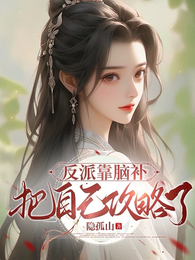 反派靠脑补把自己攻略了 封面