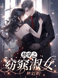 快穿之窈窕淑女 封面