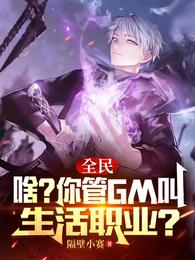 全民：啥？你管GM叫生活职业？ 封面