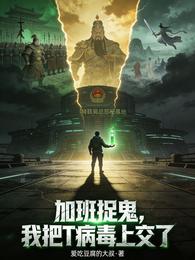 加班捉鬼,我把T病毒上交了 封面