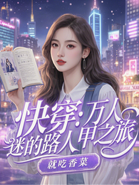 快穿:万人迷的路人甲之旅 封面
