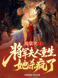 海棠笑：将军夫人重生她杀疯了 封面