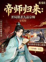 帝师归来：开局镇杀九品宗师 封面