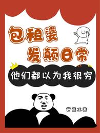 包租婆发癫日常他们都以为我很穷 封面