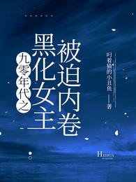 九零年代之黑化女主被迫内卷 封面