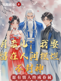 月老儿，我要留在人间摆烂不封神 封面