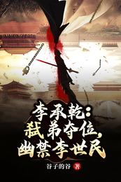李承乾：弑弟夺位，幽禁李世民 封面