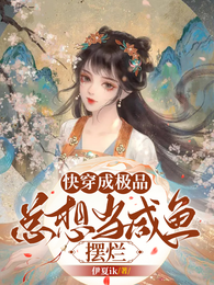 快穿成极品,总想当咸鱼摆烂 封面