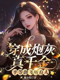穿成炮灰真千金，平等创飞所有人 封面