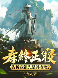 寿终正寝，告诉我祖先是韩老魔？ 封面