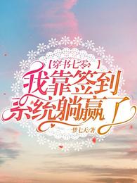 穿书七零：我靠签到系统躺赢了 封面