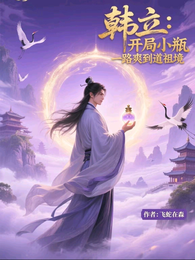韩立：开局小瓶，一路爽到道祖境 封面