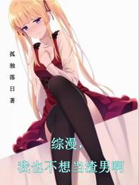 综漫,我也不想当渣男啊 封面