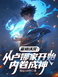 霍格沃茨:从卢娜家开始内卷成神 封面
