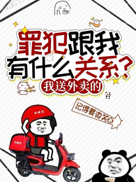 罪犯跟我有什么关系？我送外卖的 封面