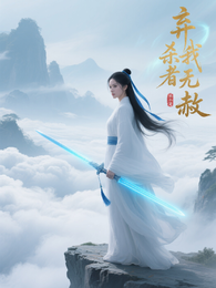 弃我者,杀无赦 封面