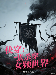 快穿:一张杀穿女频世界 封面