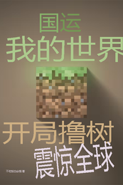 国运我的世界：开局撸树震惊全球 封面
