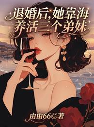 退婚后,她靠赶海养活三个弟妹 封面