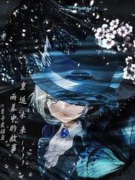 重返未来1999雨幕中的故事 封面