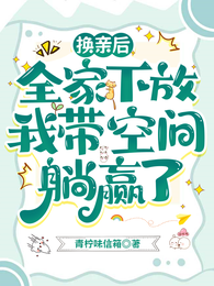 换亲后,全家下放我带空间躺赢了 封面