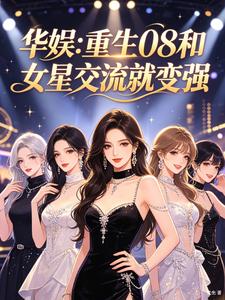 华娱:重生08和女星交流就变强 封面