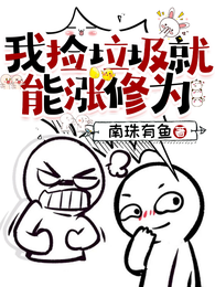 我捡垃圾就能涨修为 封面
