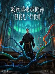 系统越来越诡异关我牧师什么事 封面