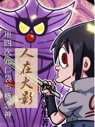 人在火影，用四次元口袋当概念神 封面