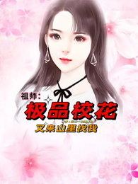 祖师：极品校花又来山里找我 封面