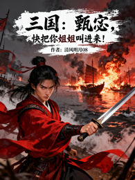 三国：甄宓，快把你姐姐叫进来！ 封面