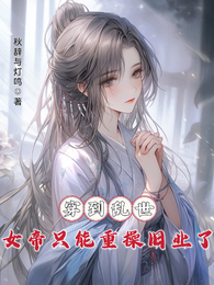 穿到乱世,女帝只能重操旧业了 封面
