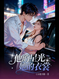 他的星光她的衣裳 封面